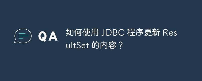 如何使用 JDBC 程序更新 ResultSet 的内容？