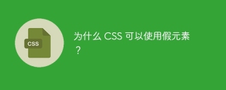 为什么 css 可以使用假元素?