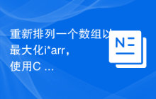 重新排列一个数组以最大化i*arr，使用C++