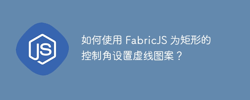 如何使用 FabricJS 为矩形的控制角设置虚线图案？