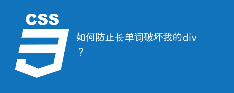 긴 단어로 인해 div가 손상되는 것을 어떻게 방지할 수 있나요?