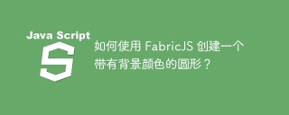 如何使用 FabricJS 创建一个带有背景颜色的圆形?