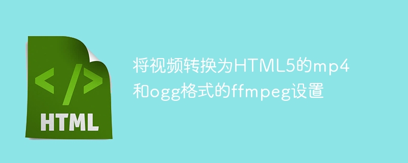 Paramètres ffmpeg pour convertir des vidéos aux formats HTML5 mp4 et ogg