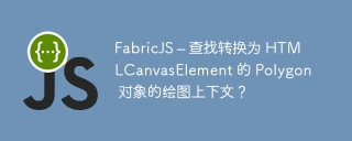 FabricJS – 查找转换为 HTMLCanvasElement 的 Polygon 对象的绘图上下文?