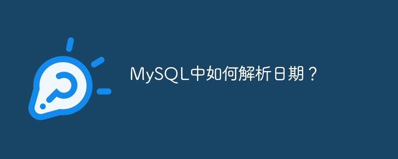 MySQL에서 날짜를 구문 분석하는 방법은 무엇입니까?