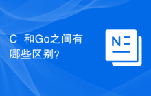 C++和Go之间有哪些区别？