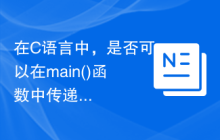 在C语言中，是否可以在main()函数中传递参数？