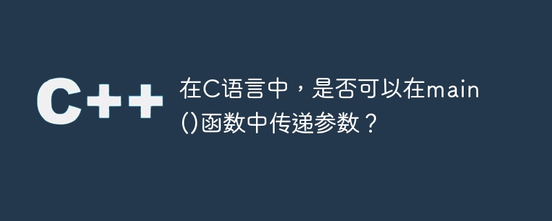 在C语言中，是否可以在main()函数中传递参数？