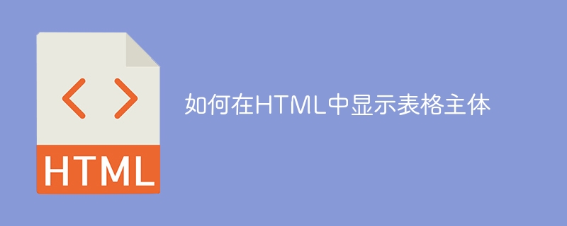 HTMLでテーブル本体を表示する方法