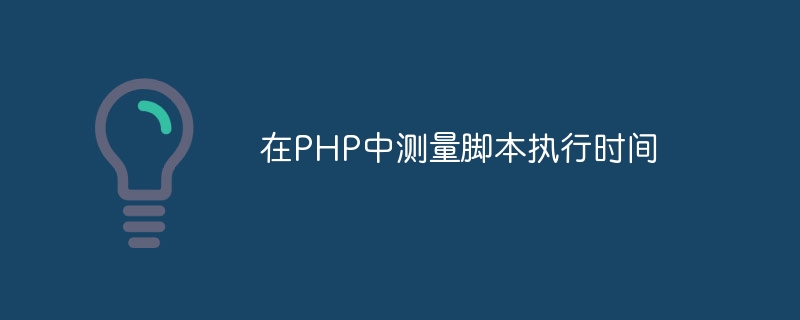 PHPでのスクリプト実行時間の測定