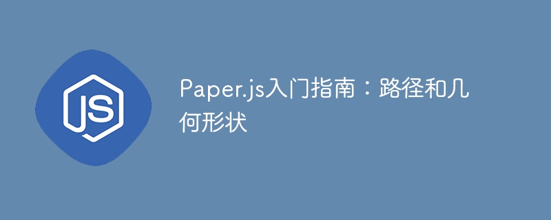 Paper.js入门指南：路径和几何形状