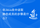 在Java类中读取静态成员的步骤是什么？