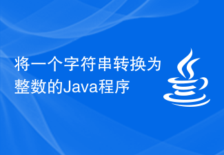 文字列を整数に変換する Java プログラム