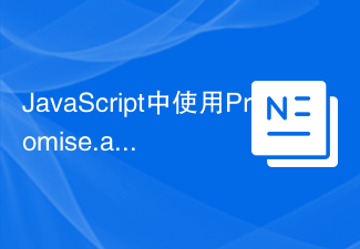 JavaScript中使用Promise.all()和Promise.allSettled()方法