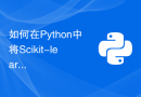 如何在Python中将Scikit-learn的IRIS数据集转换为只有两个特征的数据集？