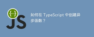 如何在 typescript 中创建异步函数？