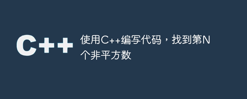 C++ を使用して N 番目の非平方数を見つけるコードを作成する