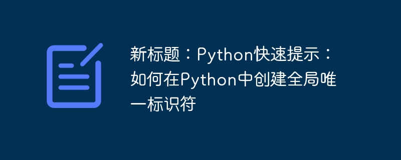 Tajuk Baharu: Petua Pantas Python: Cara Mencipta Pengecam Unik Global dalam Python