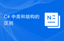 C# 中类和结构的区别