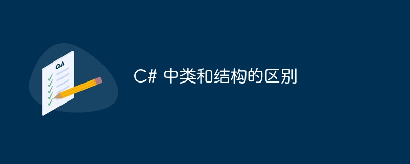 C# 中类和结构的区别