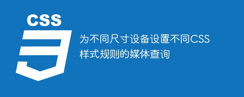 為不同尺寸設備設定不同CSS樣式規則的媒體查詢