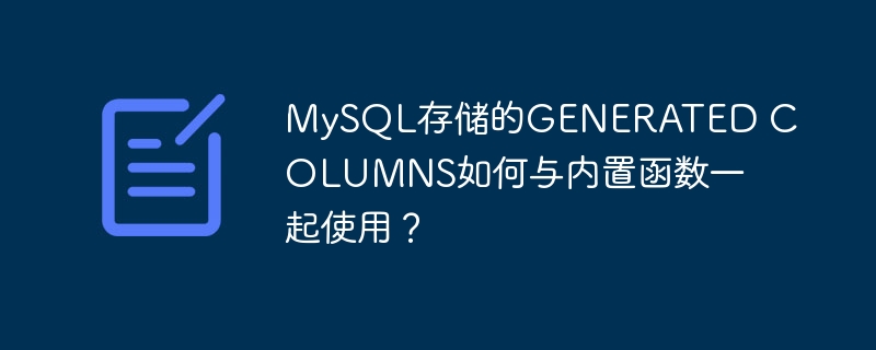 mysql存储的generated columns如何与内置函数一起使用？