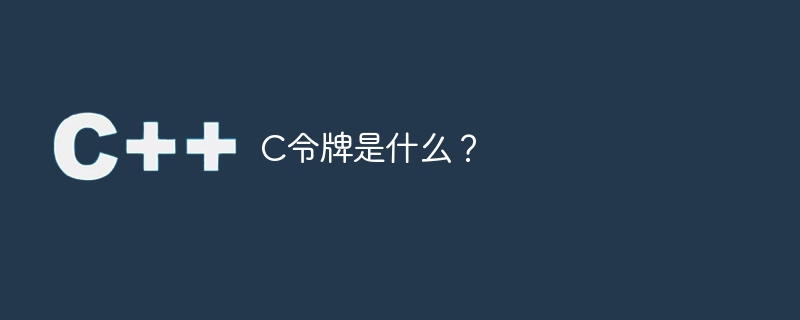 Cトークンとは何ですか?