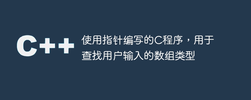 사용자가 입력한 배열의 유형을 찾기 위해 포인터를 사용하여 작성된 C 프로그램