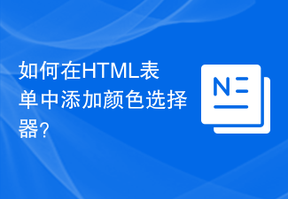 如何在HTML表单中添加颜色选择器？