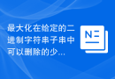 最大化在给定的二进制字符串子串中可以删除的少数字符数量，使用C++实现