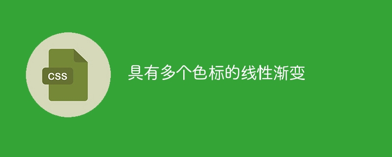 複数のカラーストップを含む線形グラデーション