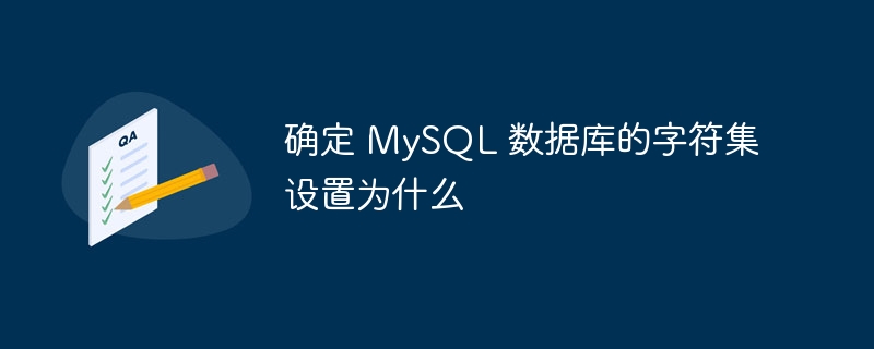 确定 MySQL 数据库的字符集设置为什么