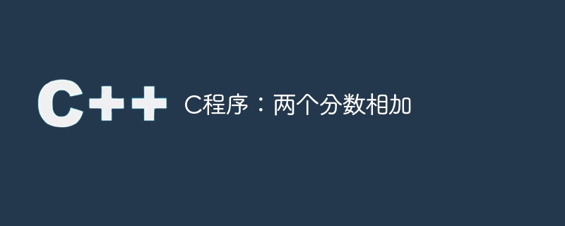 C プログラム: 2 つの分数を加算する