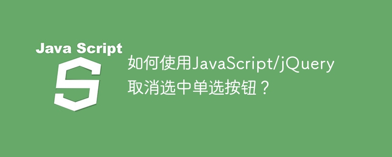 JavaScript/jQuery를 사용하여 라디오 버튼을 선택 취소하는 방법은 무엇입니까?