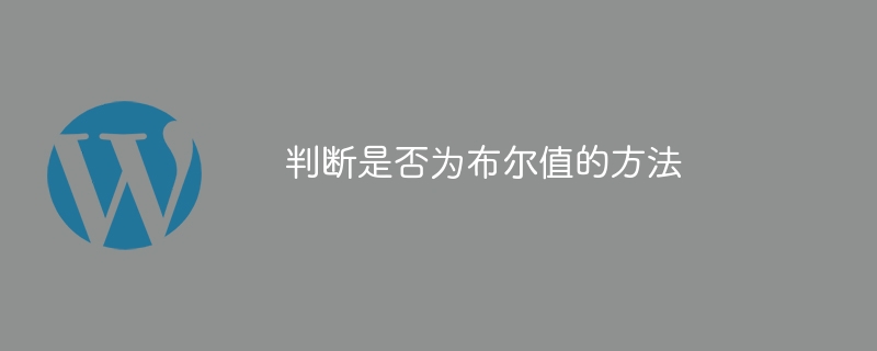 ブール値かどうかを判断する方法