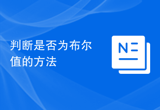 ブール値かどうかを判断する方法