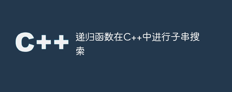 C++ の部分文字列検索のための再帰関数