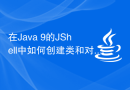 在Java 9的JShell中如何创建类和对象？