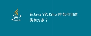 在java 9的jshell中如何创建类和对象?
