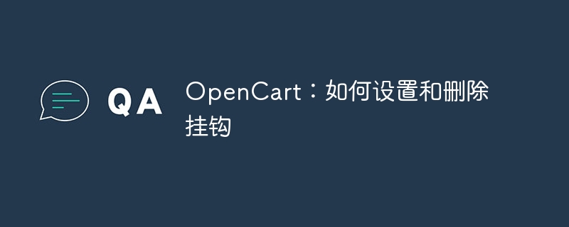 OpenCart：如何設定和刪除掛鉤