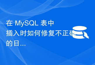 在 MySQL 表中插入時如何修復不正確的日期時間值？