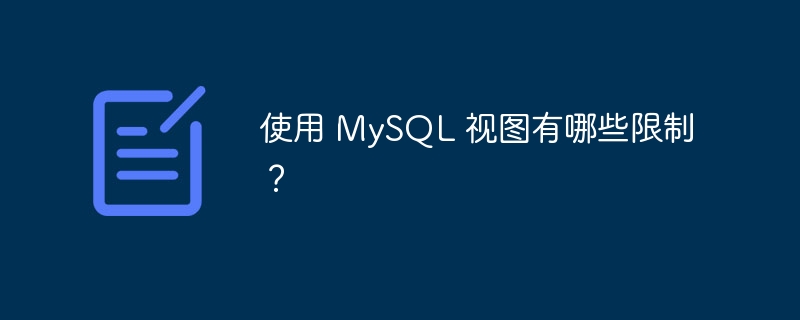 使用 MySQL 视图有哪些限制？