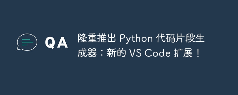 隆重推出 Python 代码片段生成器：新的 VS Code 扩展！