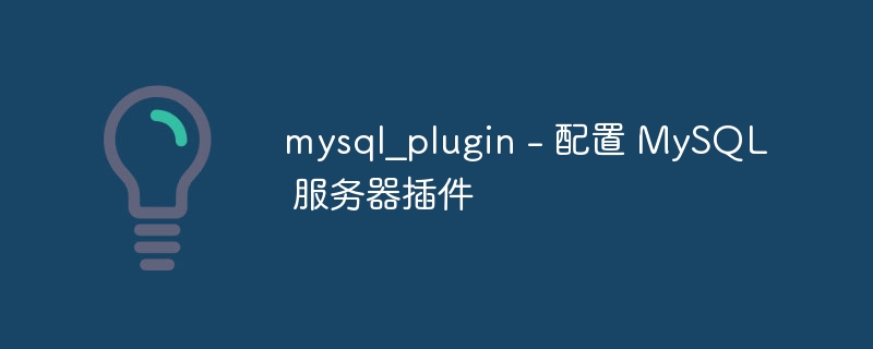 mysql_plugin - 配置 MySQL 服务器插件