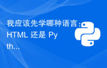 我应该先学哪种语言：HTML 还是 Python？