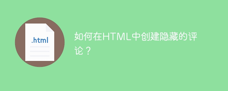 HTML에 숨겨진 주석을 만드는 방법은 무엇입니까?