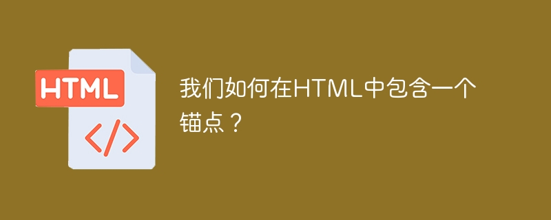 我們如何在HTML中包含一個錨點？