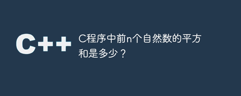 C程序中前n个自然数的平方和是多少？