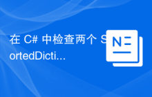 在 C# 中检查两个 SortedDictionary 对象是否相等