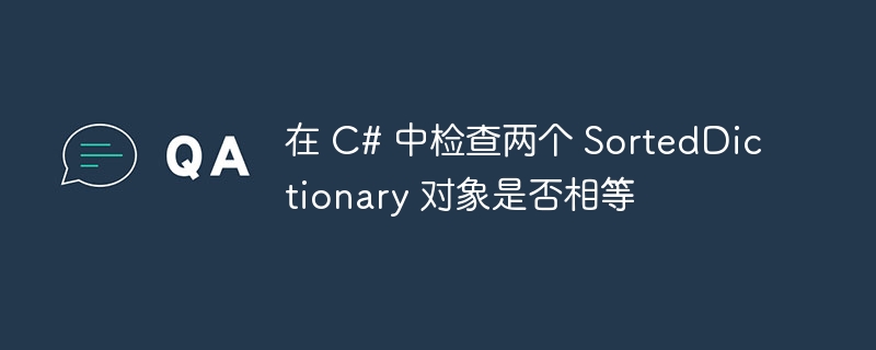 在 C# 中检查两个 SortedDictionary 对象是否相等